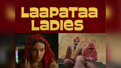 अदलाबदली झालेल्या बायकांची रंजक कथा लापता लेडीज,आमिर खानच्या Ex पत्नीच्या सिनेमाचा ट्रेलर रिलीज