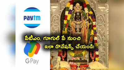 GPay: పేటీఎం, గూగుల్‌ పే నుంచే అయోధ్య రాముడికి విరాళం ఇవ్వొచ్చు.. ఎలాగో చూడండి