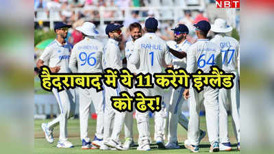 IND vs ENG: इंग्लैंड तो गयो... 3 स्पिनर-5 स्पेशलिस्ट बल्लेबाज, हैदराबाद टेस्ट के लिए यह हैं भारत के 11 शेर