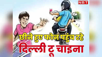 क्यों नहीं मिल पाते आपके चोरी हुए फोन? नेपाल, म्यांमार होते हुए चीन पहुंच रहे छीने हुए मोबाइल