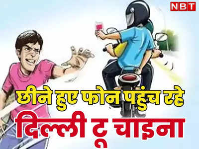 क्यों नहीं मिल पाते आपके चोरी हुए फोन? नेपाल, म्यांमार होते हुए चीन पहुंच रहे छीने हुए मोबाइल