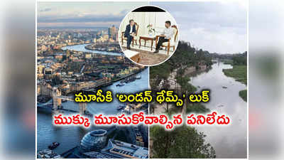 వదలనున్న మూసీలో మురికి.. లండన్ థేమ్స్ తరహాలో అభివృద్ధి!