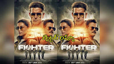 Fighter Twitter Review: ఫైటర్ ట్విట్టర్ రివ్యూ.. గొప్పగా ఉందంటోన్న నార్త్ ఆడియెన్స్