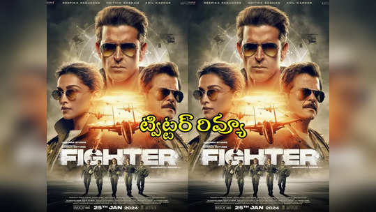 Fighter Twitter Review: ఫైటర్ ట్విట్టర్ రివ్యూ.. గొప్పగా ఉందంటోన్న నార్త్ ఆడియెన్స్