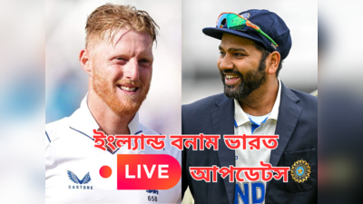 IND vs ENG 1st Test Live : শেষ প্রথম দিনের খেলা, ৭৬ রানে অপরাজিত যশস্বী