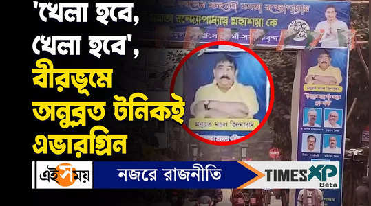 anubrata mondal picture in banners and posters of tmc with mamata banerjee across birbhum watch bengali video