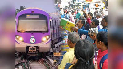 Kolkata Metro News : বইমেলার সৌজন্যে বাড়ল ইস্ট-ওয়েস্টের লক্ষ্মী-লাভ