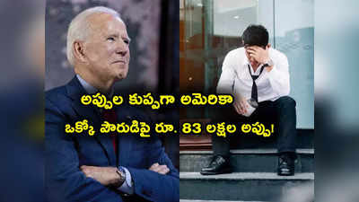 US Debt: అప్పుల కుప్ప అమెరికా.. రూ. 2,82,70,32,00,00,00,000 అప్పు.. ఒక్కో అమెరికన్‌పై రూ. 83 లక్షల భారం 