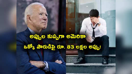 US Debt: అప్పుల కుప్ప అమెరికా.. రూ. 2,82,70,32,00,00,00,000 అప్పు.. ఒక్కో అమెరికన్‌పై రూ. 83 లక్షల భారం 