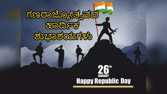 Happy Republic Day 2024: ಇಲ್ಲಿವೆ ಸಂಭ್ರಮ, ಹೆಮ್ಮೆಯ ಗಣರಾಜ್ಯೋತ್ಸವದ ಶುಭಾಶಯದ ಸಂದೇಶಗಳು