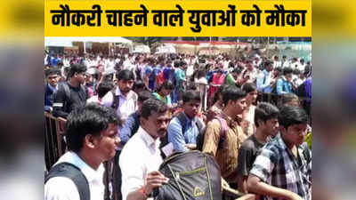 Bihar Job Fair: बेरोजगारों के लिए नौकरी का खास मौका, बिहार में लग रहा जॉब फेयर, जानें सैलरी से लेकर हर बात