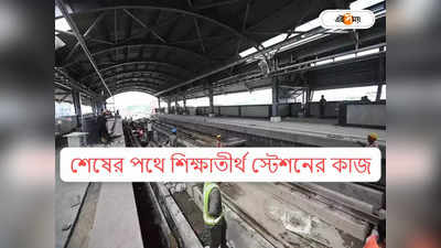 Kolkata Metro Orange Line : শিক্ষাতীর্থ স্টেশনের কাজ শেষের পথে