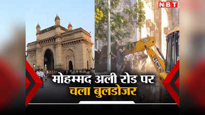 Bulldozer Action: मुंबई के मीरा रोड के बाद अब मोहम्मद अली रोड पर गरजा बुलडोजर, जानें क्यों हुआ ये एक्शन