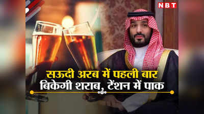 इस्‍लाम के गढ़ में पहली बार बिकेगी शराब, सऊदी प्रिंस ने क्‍यों दी मंजूरी? दुविधा में जिन्‍ना का पाकिस्‍तान