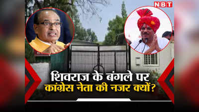 MP: शिवराज के सरकारी बंगले पर दावा ठोकने वाले कांग्रेस नेता कौन? जिन्होंने बुआ के नाम पर सीएम मोहन यादव से मांगा
