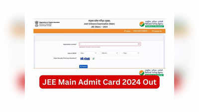 JEE Mains 2024 Admit Card: జేఈఈ మెయిన్‌ పేపర్‌-1 అడ్మిట్‌ కార్డులు విడుదల.. డౌన్‌లోడ్‌ లింక్‌ ఇదే