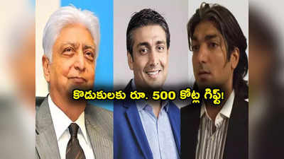 Azim Premji: ఇద్దరు కుమారులకు గిఫ్ట్‌గా రూ. 500 కోట్లు.. కోటి షేర్లు ఇచ్చి మరోవారి వార్తల్లోకి అజీమ్ ప్రేమ్‌జీ..!