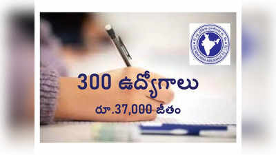 NIACL : ప్రభుత్వ రంగ సంస్థలో 300 జాబ్స్‌.. నెలకు సుమారు రూ.37,000 జీతం