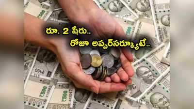 G G Engineering Share: 2 రూపాయల షేరు.. వరుసగా ఆరో సెషన్ అప్పర్‌సర్క్యూట్.. దీంతో కాసుల పంట