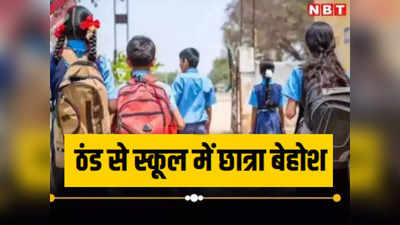 Bihar School News: बिहार में शीतलहर के बीच स्कूल में बिगड़ी छात्रा की तबीयत, शिक्षकों में मचा हड़कंप