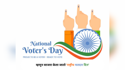 National Voters Day 2024 : का साजरा केला जातो राष्ट्रीय मतदार दिन; जाणून घ्या या दिवसाचे महत्त्व, इतिहास आणि यावर्षीची थीम