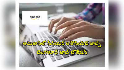 Amazon : డిగ్రీ అర్హతతో.. అమెజాన్‌లో సీనియర్‌ అసోసియేట్‌ జాబ్స్‌.. అప్లికేషన్‌ లింక్‌ ఇదే