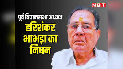 Harishankar Bhabra Death News : पूर्व विधानसभा अध्यक्ष और पूर्व डिप्टी सीएम हरिशंकर भाभड़ा का निधन
