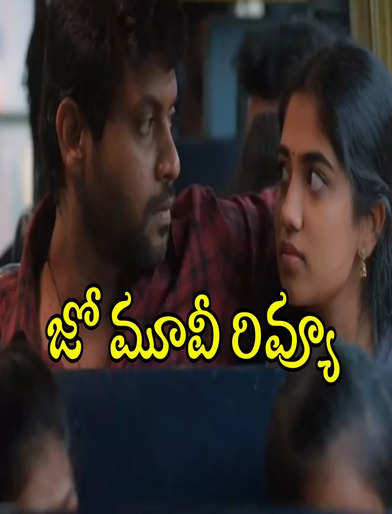 జో మూవీ రివ్యూ