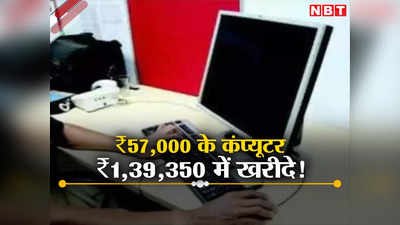 MP News:  माध्यमिक शिक्षा मंडल में हुआ बड़ा घोटाला? ₹82,000 अधिक देकर खरीदे एक-एक कंप्यूटर
