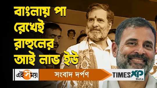 rahul gandhi bharat jodo nyay yatra enter coochbehar west bengal watch bengali video