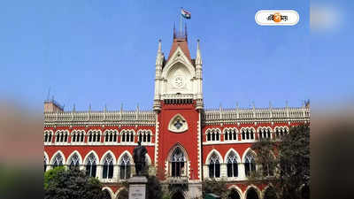 Calcutta High Court : বারের ভোটে হুমকি! হতভম্ব হাইকোর্ট