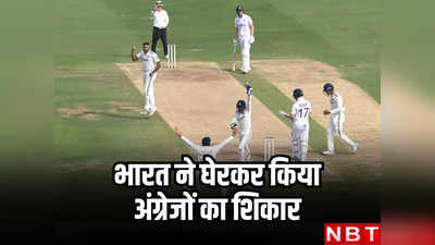 Eng 1st Innings Highlights:भारत ने घमंड में चूर अंग्रेजों को 246 रनों पर किया ढेर, आर अश्विन- रविंद्र जडेजा और अक्षर पटेल ने सांस लेना किया दूभर