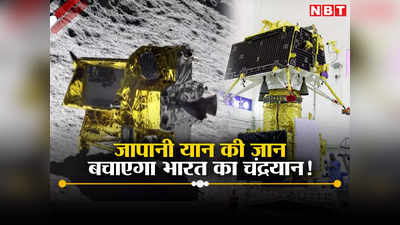 भारत का चंद्रयान बचाएगा जापानी मून लैंडर स्लिम की जान! ऐक्‍शन में इसरो और जाक्‍सा, सामने आई पहली तस्‍वीर
