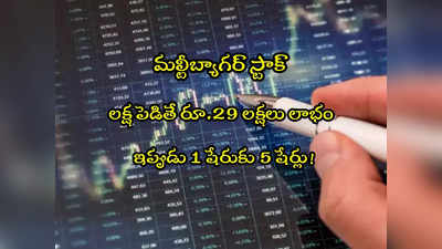 Stock Split: కెమికల్ స్టాక్ అదుర్స్.. లక్షకు రూ.29 లక్షలు.. ఇప్పుడు ఒక షేరుకు 5 షేర్లు ఫ్రీ!