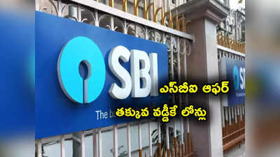 SBI: హోం లోన్లపై ఎస్‌బీఐ బంపర్ ఆఫర్.. భారీ తగ్గింపు.. మీరు అర్హులా? లాస్ట్ డేట్ ఎప్పుడు? 