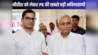 Prashant Kishor Prediction for Nitish kumar: नीतीश कुमार की पार्टी को लोकसभा चुनाव में 5 सीट से भी कम जीत रही है, प्रशांत किशोर की भविष्यवाणी