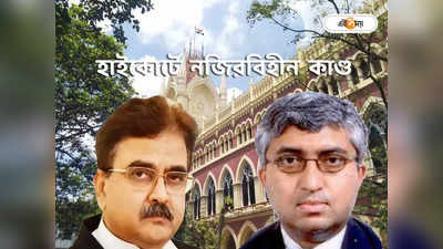 Justice Abhijit Ganguly : মেডিক্যাল কলেজ মামলা নিয়ে দুই বিচারপতির সংঘাত, বেনজির ঘটনা হাইকোর্টে