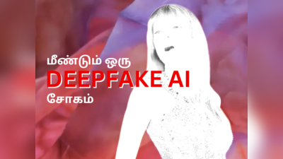 மீண்டும் ஒரு Deep Fake சோகம், அருவருக்கத்தக்க வகையில் உருவாக்கப்பட்ட பிரபல பாடகியின் AI போட்டோஸ்!