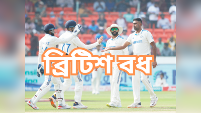 India vs England : উবে গেল বাজবল থিওরি, ভারতের স্পিন ম্যাজিকে ল্যাজে-গোবরে ইংরেজরা