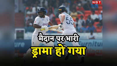 IND vs ENG: बल्लेबाज के खाते से काट दिए 1 रन, छह की बजाय गिने सिर्फ 5, मैदान पर अजीबोगरीब ड्रामा
