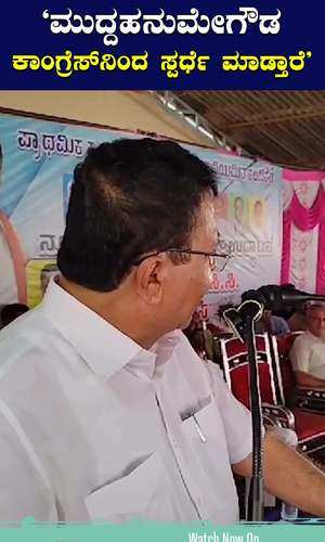kn rajanna said that former mp muddahanumegowda will contest from congress