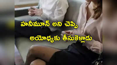 Honeymoon: గోవాకు అని చెప్పి అయోధ్యకు తీసుకెళ్లిన భర్త.. విడాకులు కోరిన భార్య