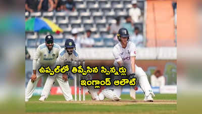 Ind vs Eng: బజ్‌బాల్ టీమ్ భరతం పట్టిన భారత బౌలర్లు.. ఇంగ్లాండ్ 246 ఆలౌట్ 