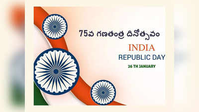 Republic Day 2024: సమరయోధుల త్యాగ ఫలం.. నేటి గణతంత్ర సంబరం.. దేశభక్తిని రగిలించే రిపబ్లిక్‌ డే కోట్స్‌