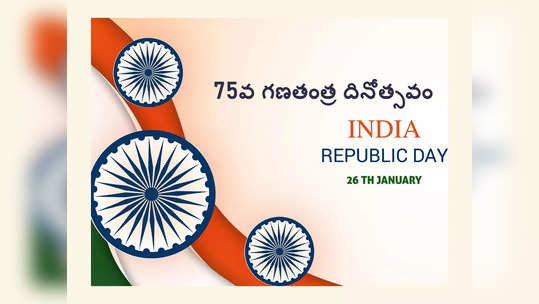 Republic Day 2024: సమరయోధుల త్యాగ ఫలం.. నేటి గణతంత్ర సంబరం.. దేశభక్తిని రగిలించే రిపబ్లిక్‌ డే కోట్స్‌ 