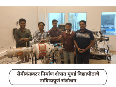 Mumbai University News : सेमीकंडक्टर निर्माण क्षेत्रात मुंबई विद्यापीठाचे नाविन्यपूर्ण संशोधन