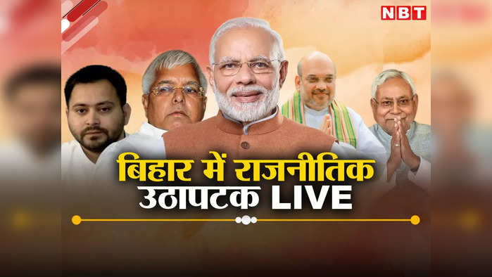 Bihar Politics News Live: अमित शाह के आवास पर बिहार को लेकर हुई बैठक, शाह और नड्डा ने नेताओं के साथ किया मंथन, जीतन राम मांझी से मिले नित्यानंद राय 
