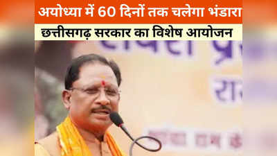 Chhattisgarh News: अयोध्या में 60 दिनों तक फ्री में मिलेगा भोजन, छत्तीसगढ़ सरकार चलाएगी भंडारा