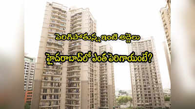 Housing Rents: చుక్కల్లో ఇంటి అద్దెలు.. హైదరాబాద్‌లో మరీ ఇంత పెరిగాయా?