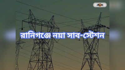 Electrical Substation: রানিগঞ্জে সাব-স্টেশন, সুবিধা পাবে শিল্পাঞ্চল